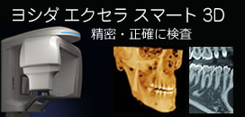 歯科用 3DCT｜清瀬　グリーンタウン歯科